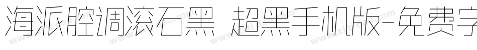 海派腔调滚石黑 超黑手机版字体转换